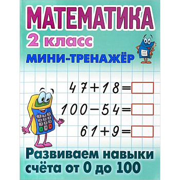 Математика. 2 класс. Мини-тренажёр. Развиваем навыки счета от 0 до 100