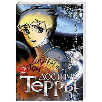 Достичь Терры. Т. 2