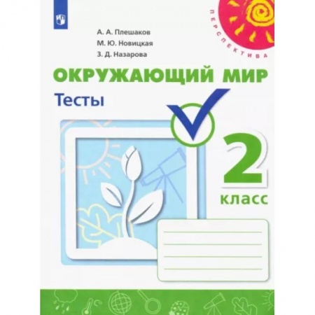 Природоведение. Окружающий мир, книга Окружающий мир. 2 класс. Тесты. Учебное пособие. ФГОС купить по скидке
