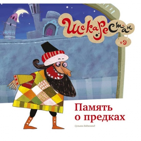 Сказки зарубежных писателей, книга Память о предках купить по скидке