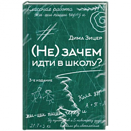 Воспитание и педагогика, книга Не) зачем идти в школу? купить по скидке