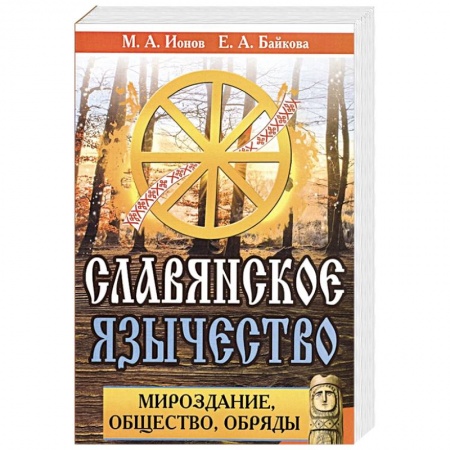 Эзотерика. Парапсихология. Тайны, книга Славянское язычество. Мироздание, общество, обряды. купить по скидке