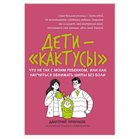 Детская психология, книга Дети-'кактусы': что не так с моим ребенком, или Как научиться обнимать шипы без боли купить по скидке
