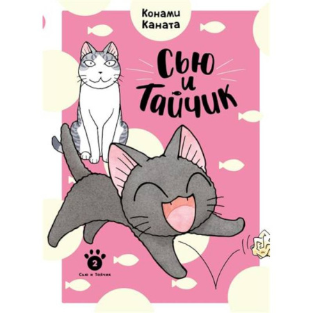 Кроссворды, головоломки, комиксы, книга Сью и Тайчик. Книга 2 купить по скидке