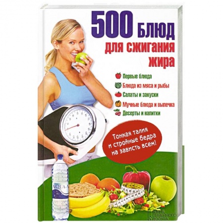 Книги, книга 500 блюд для сжигания жира. Тонкая талия и стройные бедра на зависть всем! купить по скидке
