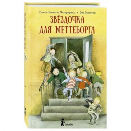 Повести и рассказы о детях, книга Звёздочка для Меттеборга купить по скидке