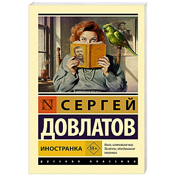 Иностранка