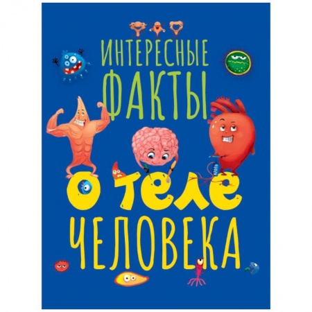 Окружающий мир, книга Интересные факты о теле человека купить по скидке