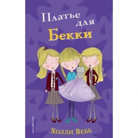 Повести и рассказы о детях, книга Платье для Бекки купить по скидке