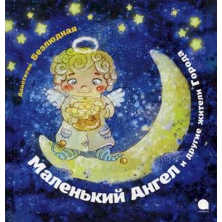 Книги, книга Маленький Ангел и другие жители Города купить по скидке