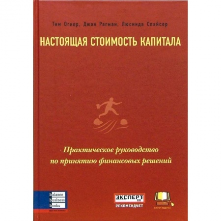 Экономика, книга Настоящая стоимость капитала. Практическое руководство по принятию финансовых решений купить по скидке