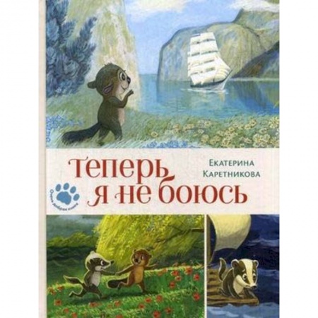 Сказки отечественных писателей, книга Теперь я не боюсь купить по скидке