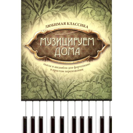 Нотные издания для фортепиано, книга Музицируем дома: любимая классика: пьесы и ансамбли для фортепиано в простом переложении купить по скидке