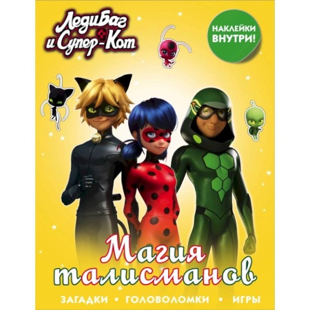 Познавательная литература, книга Леди Баг и Супер-Кот. Магия талисманов (с наклейками) купить по скидке