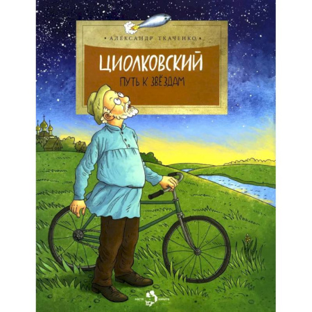 Детская литература, книга Циолковский. Путь к звездам купить по скидке