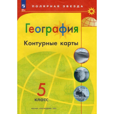География, книга География. 5 класс. Контурные карты купить по скидке