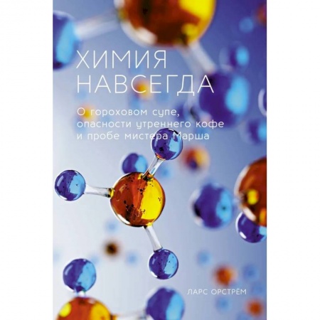 Химия, книга Химия навсегда купить по скидке