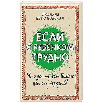 Если с ребенком трудно