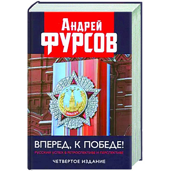 Вперед, к победе! Русский успех в ретроспективе и перспективе