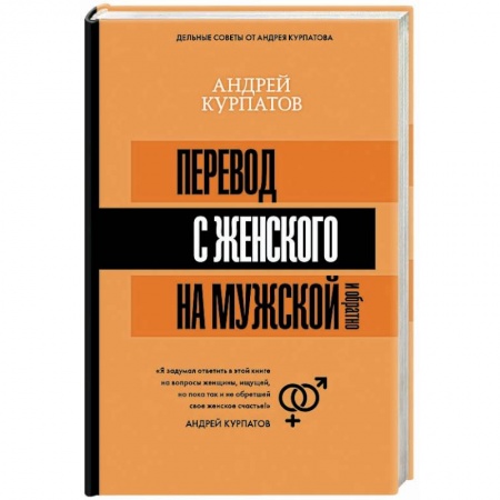 Психология. Общие работы, книга Перевод с женского на мужской и обратно купить по скидке