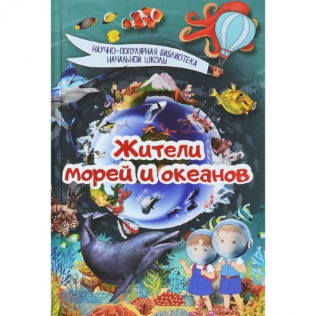 Животный и растительный мир, книга Жители морей и океанов купить по скидке