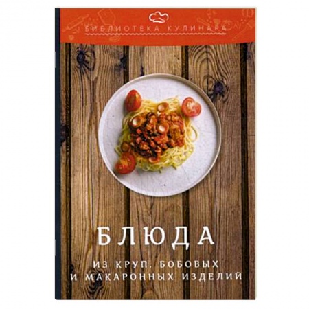 Крупы. Каши. Макароны, книга Блюда из круп, бобовых и макаронных изделий купить по скидке