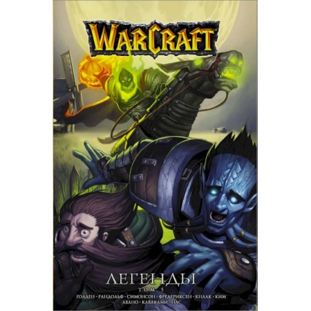 Комиксы. Манга, книга Warcraft. Легенды. Том 5 купить по скидке