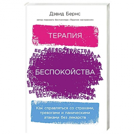 Психотерапия, книга Терапия беспокойства: Как справляться со страхами, тревогами и паническими атаками без лекарств купить по скидке