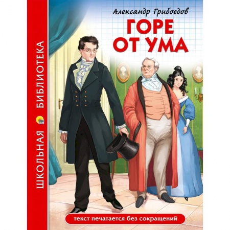 Отечественная литература для детей, книга Горе от ума купить по скидке