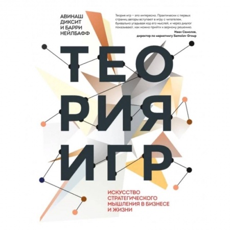 Экономика. Бизнес, книга Теория игр. Искусство стратегического мышления в бизнесе и жизни купить по скидке