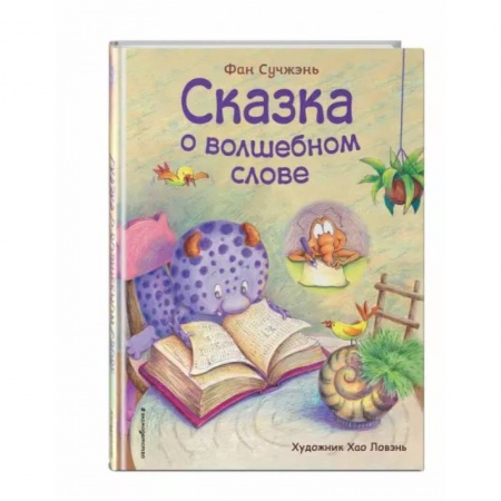 Сказки и истории для малышей, книга Сказка о волшебном слове купить по скидке
