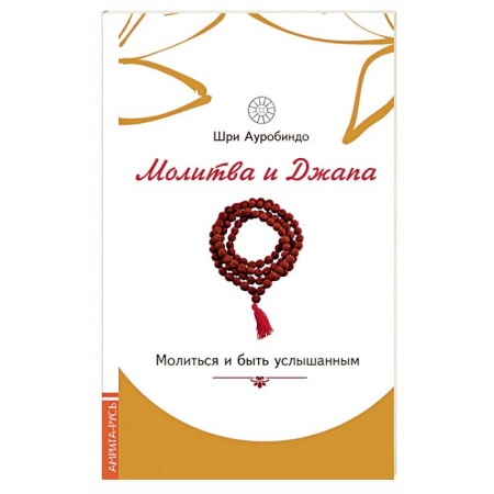 Книги, книга Молитва и джапа. Молиться и быть услышанным купить по скидке