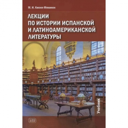 Литературоведение. Фольклор, книга Лекции по истории испанской и латиноамериканской литературы: учебник купить по скидке