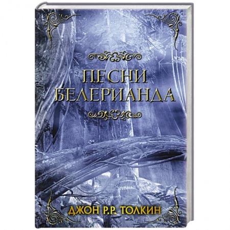 Зарубежное фэнтези, книга Песни Белерианда купить по скидке