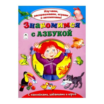 Знакомимся с азбукой Знакомимся с азбукой