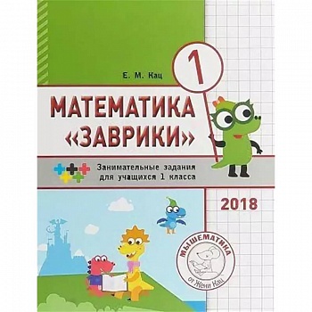 Математика 'Заврики'. 1 класс. Сборник занимательных заданий для учащихся