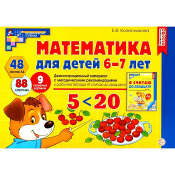 Математика для детей 6-7 лет. Демонстрационный материал с методическими рекомендациями к рабочей тетради ' Я считаю до двадцати' Математика для детей 6-7 лет. Демонстрационный материал с методическими рекомендациями к рабочей тетради ' Я считаю до двадцати'