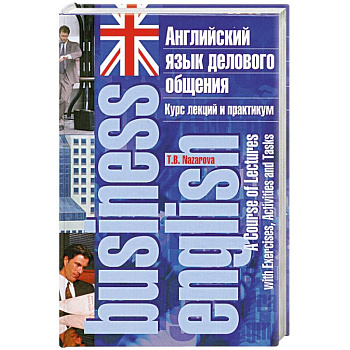 Английский язык делового общения. Курс лекций и практикум