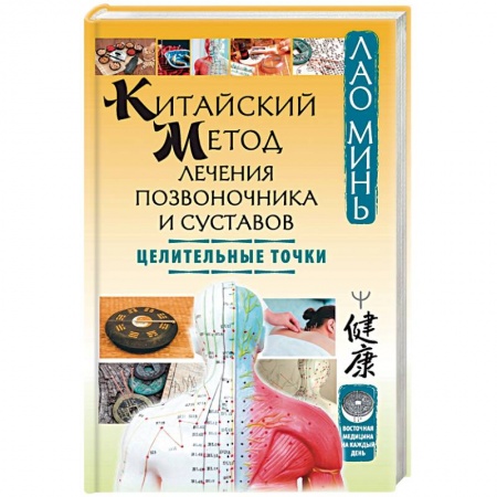 Точечный массаж. Мануальная терапия, книга Китайский метод лечения позвоночника и суставов. Целительные точки купить по скидке