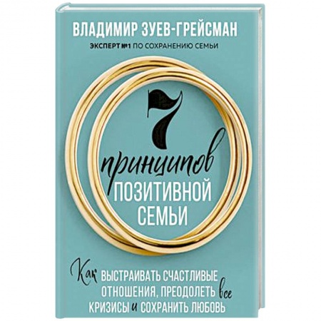 Психология, книга 7 принципов позитивной семьи. Как выстраивать счастливые отношения, преодолеть все кризисы и сохранить любовь купить по скидке