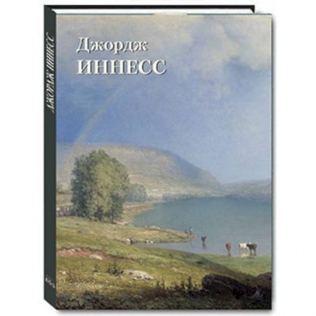 Книги, книга Джордж Иннесс купить по скидке