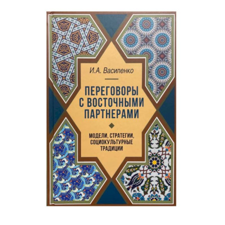 Внешняя политика, книга Переговоры c восточными партнерами: модели, стратегии, социокультурные традиции купить по скидке