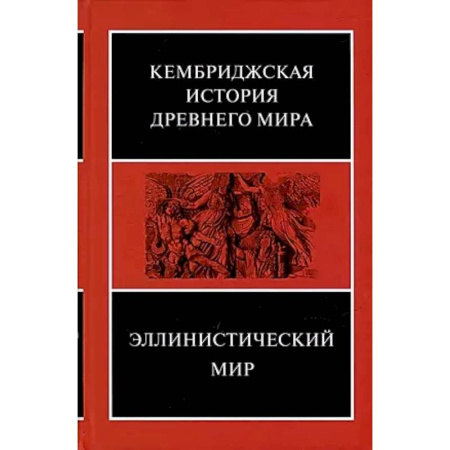 Общие работы по истории древнего мира, книга Эллинистический мир купить по скидке