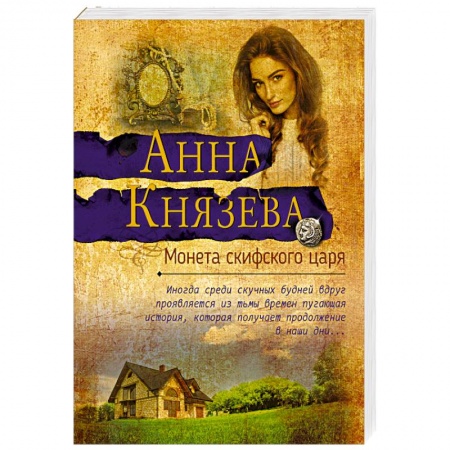 Классика отечественного детектива, книга Монета скифского царя: роман. Князева А. купить по скидке