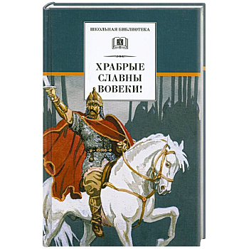 Храбрые славны вовеки! Стихи русских поэтов XVIII-XIX веков о военной доблести русского народа