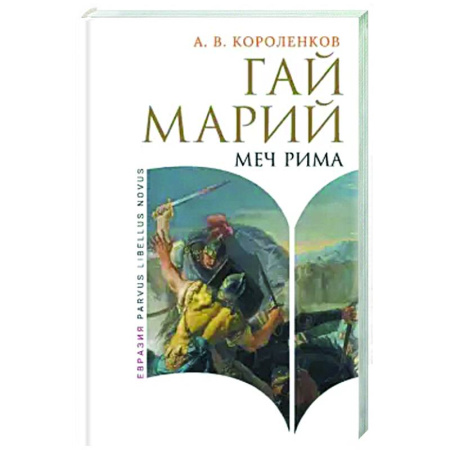 Мемуары, биографии исторических личностей, книга Гай Марий. Меч Рима купить по скидке