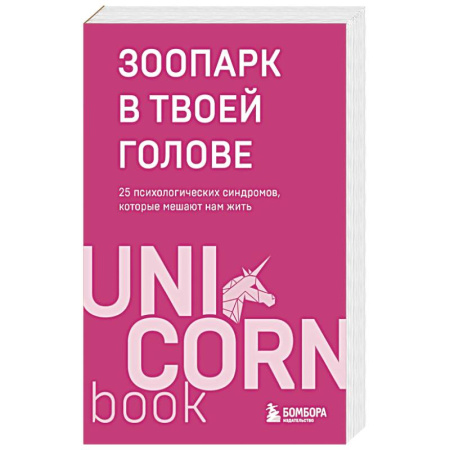 Психология, книга Зоопарк в твоей голове. 25 психологических синдромов, которые мешают нам жить купить по скидке