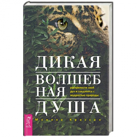 Колдовство. Практическая магия, книга Дикая Волшебная Душа. Раскрепости свой дух и соединись с мудростью природы купить по скидке