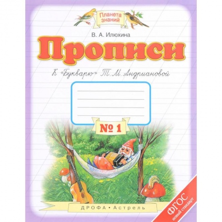 Русский язык. Учебные пособия, книга Прописи. 1 класс. В 4-х тетрадях. Тетрадь №1 к 'Букварю' Т. М. Андриановой. ФГОС купить по скидке
