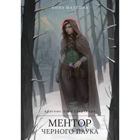 Русское фэнтези, книга Ментор черного паука купить по скидке